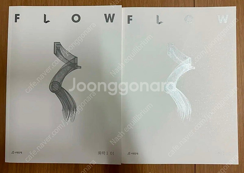 2025 시대인재 화학1 플로우 01, 02권--0