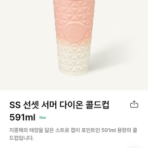 스타벅스 썬셋 서머 다이온 콜드컵 (스테인레스 텀블러) 새상품
