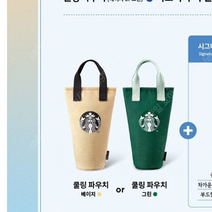 스타벅스 쿨링 파우치 새상품 판매해요. (베이지, 그린)