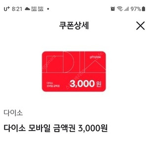 다이소 모바일 금액권 3000원