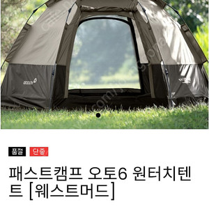 원터치텐트 패스트캠프 오토6