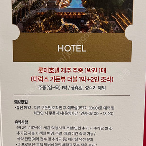 롯데호텔 제주 디럭스가든 더블 숙박권 1매 (2인 조식 포함)