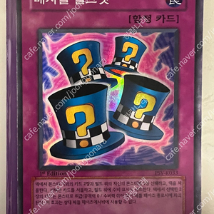 유희왕 매지컬 실크햇 PSV-K033 1st(퍼에) 슈레