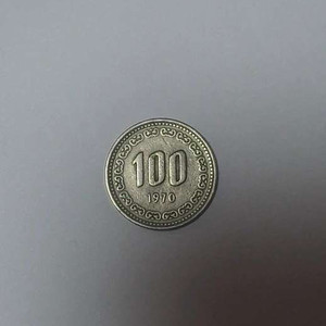 1970년 희귀년도 100원 동전