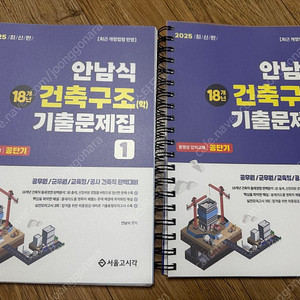 안남식 건축구조 기출문제집