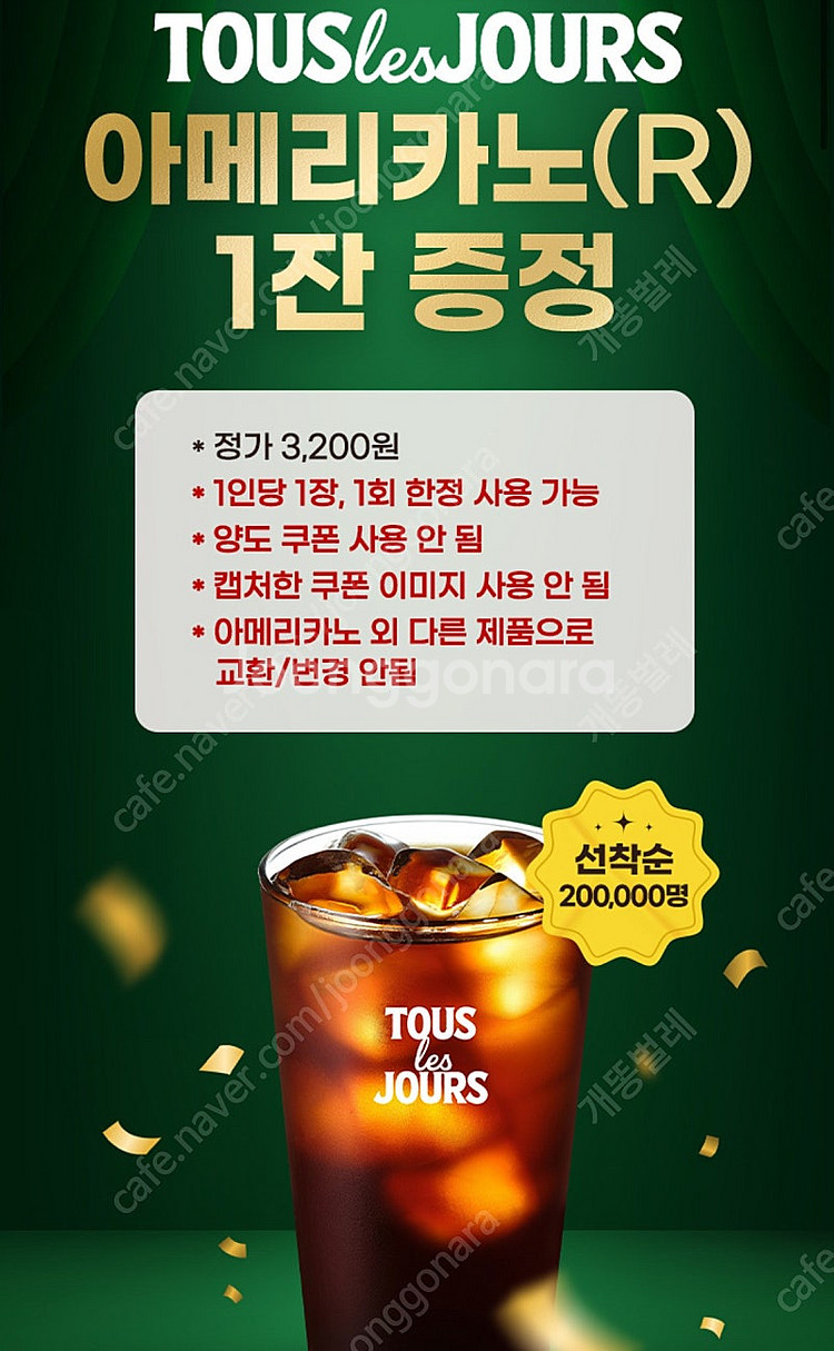 뚜레쥬르 아메리카노 무료 쿠폰 300원--0