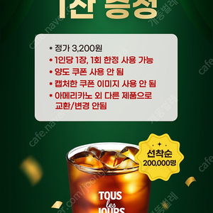 뚜레쥬르 아메리카노 무료 쿠폰 300원