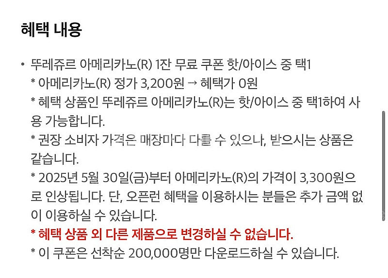 뚜레쥬르 아메리카노 무료 쿠폰 300원--2