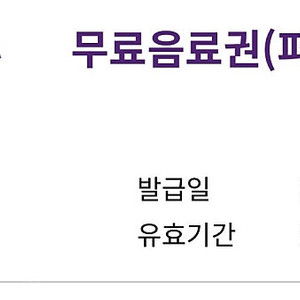커피빈 무료음료권 1매