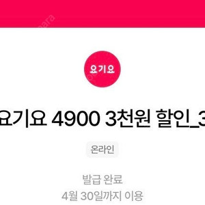 요기요 1만5천이상주문시 3천원할인쿠폰 (~5/31) 장당1500원