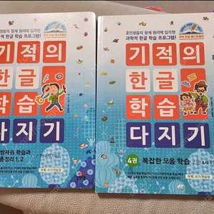 기적의 한글 4권 5권