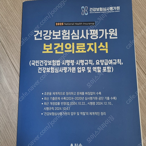 2025 건강보험심사평가원 보건의료지식 찬솔