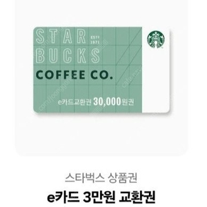 스타벅스 E카드 교환권 기프티콘