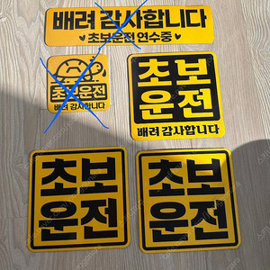 초보운전 자석 스티커