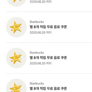 스타벅스 8 별쿠폰 (아메/라떼) ~6.20