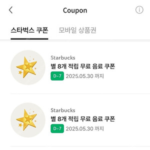 스타벅스 별쿠폰, 라떼쿠폰, 에코 텀블러쿠폰, 보고쿠폰, 별쿠, 텀쿠, 에코텀쿠 판매 / 아메리카노 지류 쿠폰, 8별쿠폰