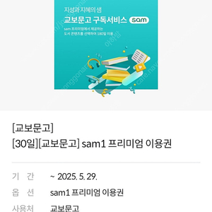 [교보문고][30일] sam1 프리미엄 이용권