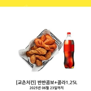 교촌치킨 반반콤보+콜라 기프티콘