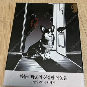 [머더 미스터리] 웸블리타운의 친절한 이웃들 : 웰시코기 살인사건 판매합니다.