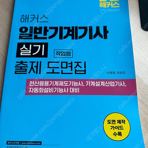 해커스 일반기계기사 실기 도면집