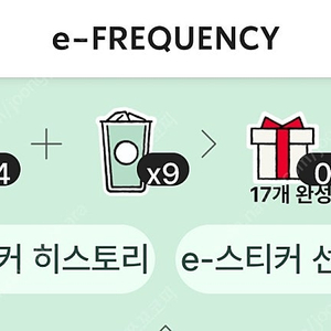 스타벅스 프리퀀시 미션4 일반9 일괄판매