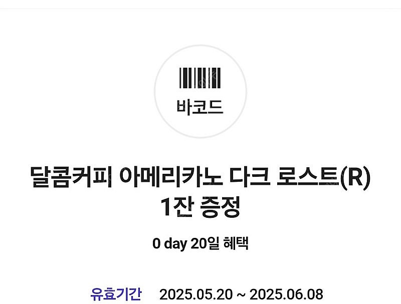 달콤커피 아메리카노 다크로스트 교환권 500원에 팝니다--0