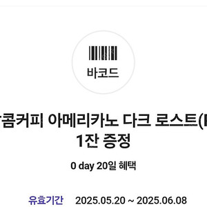 달콤커피 아메리카노 다크로스트 교환권 500원에 팝니다