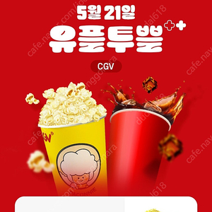 CGV팝콘+콜라 M사이즈(5월31일까지)