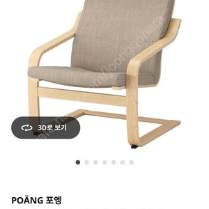 이케아 포엥 암체어