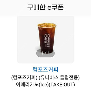 컴포즈커피 아이스아메리카노 (TAKE-OUT) 1장 / 1,200