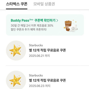 스타벅스 별쿠폰 2개 일괄