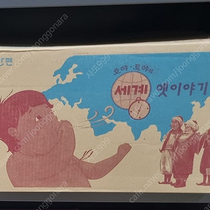 [미개봉 새책] 호야토야의 세계옛이야기 145000원 / 2중으로 안전포장 택배비포함