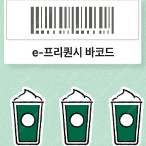 스타벅스 프리퀀시 미션 1 > 일반 2 교환합니다.