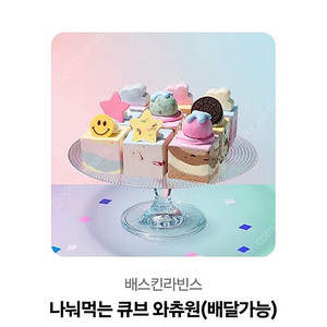 베스킨라빈스 나눠먹는 큐브 와츄원 9/17