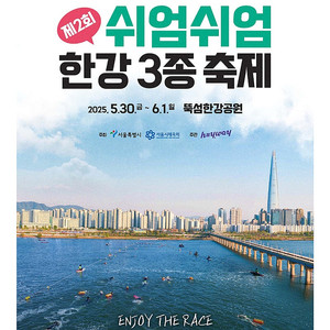 [구매] 쉬엄쉬엄 한강 3종축제 (30일)