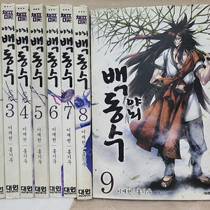 야뇌 백동수 (전9권 세트) 조선 최고의 검객 민중의 검객 만화