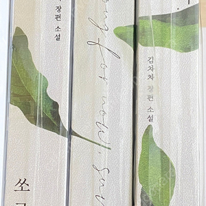 로맨스소설 개인지 김차차 쏘롱써머 미사용새책