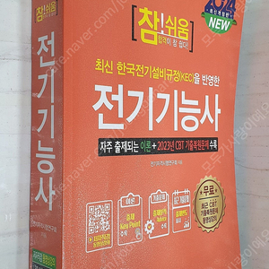 2024 최신개정판 참!쉬움 전기기능사 - 7,000원
