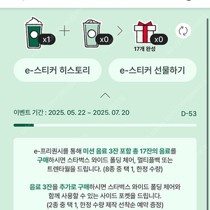 스타벅스 프리퀀시 미션 1개