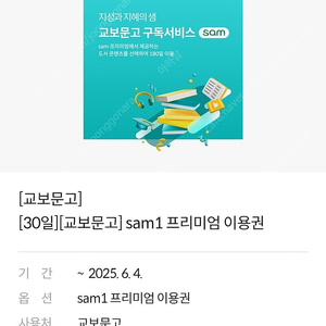 [교보문고][30일] sam1 프리미엄 이용권