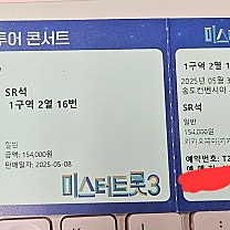 송도 미스터트롯3 앞자리 연석