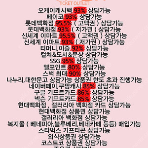 ️티켓아울렛️안전신속친절백화점 상품권[롯데/신세계]최대96.3%,컬쳐,북앤,문화 상품권 최대 92% 소액도 최대 금액 제공!,스타벅스,배민,올리브영 등 금액권 최고가