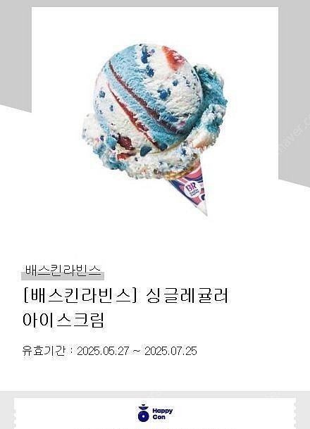 베스킨라빈스 싱글레귤러 1개--0