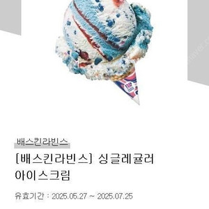 베스킨라빈스 싱글레귤러 1개