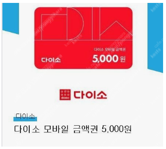 다이소 5000원 금액권 팝니다.--0