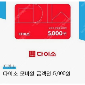 다이소 5000원 금액권 팝니다.