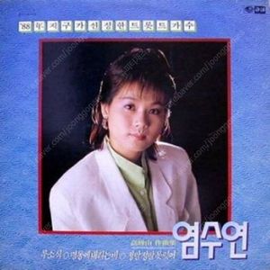 [LP] 염수연 - 무소식 / 고향의 달 중고LP 판매합니다.