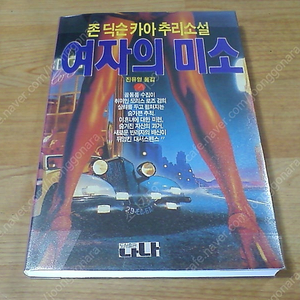 여자의 미소 (실사진 설명참조) 존 딕슨 카아 추리소설