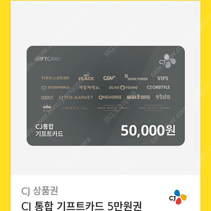CJ 통합 기프트카드 5만원권-> 45000원 판매합니다