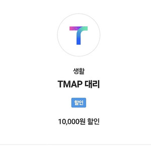 (3500원)티맵대리 1만원 쿠폰